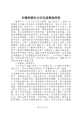 乡镇供销社主任先进事迹材料