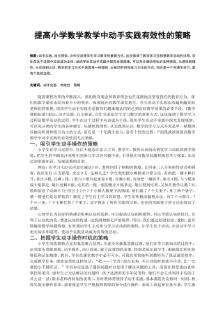 提高小学数学教学中动手实践有效性的策略