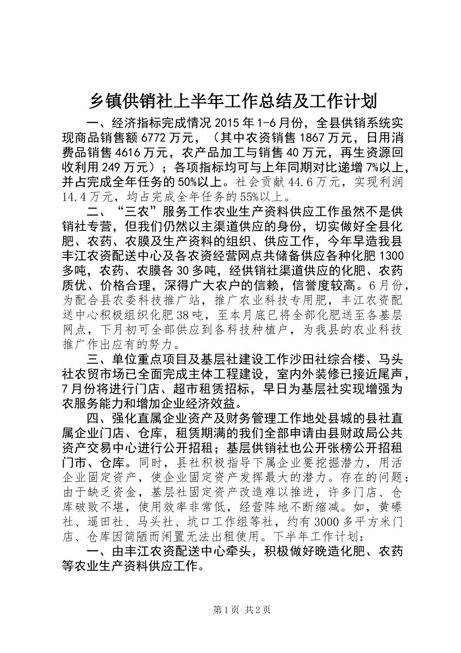乡镇供销社上半年工作总结及工作计划_第1页