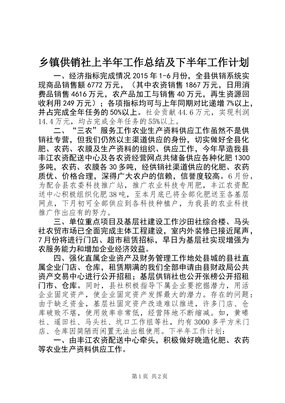 乡镇供销社上半年工作总结及下半年工作计划_第1页