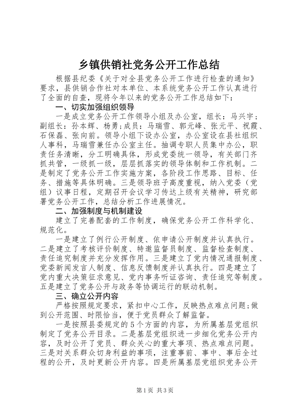 乡镇供销社党务公开工作总结_第1页