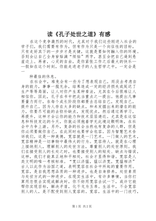 读《孔子处世之道》有感 