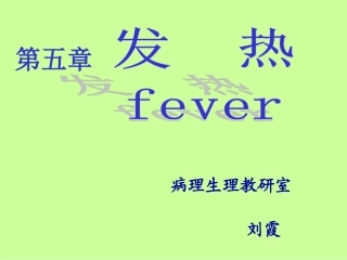 发热(8版 双语版 revised)