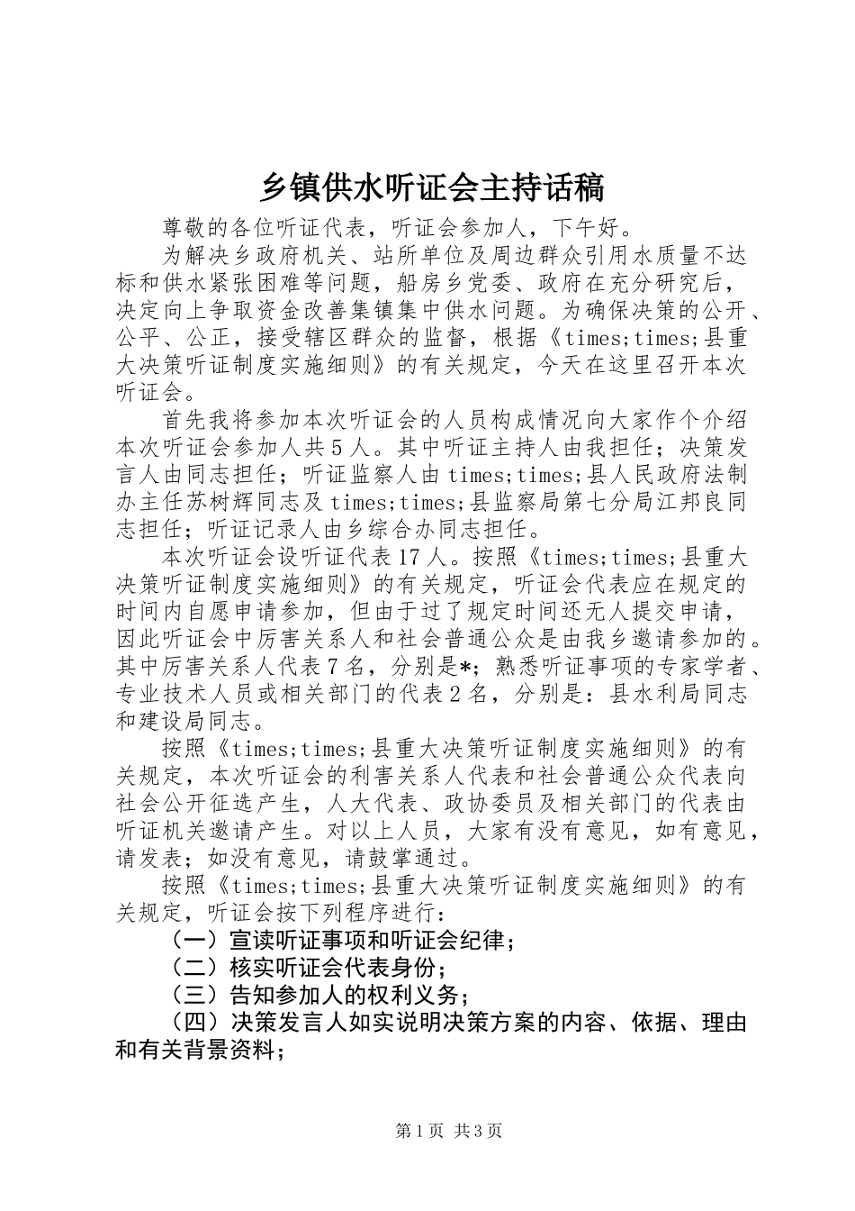 乡镇供水听证会主持话稿_第1页