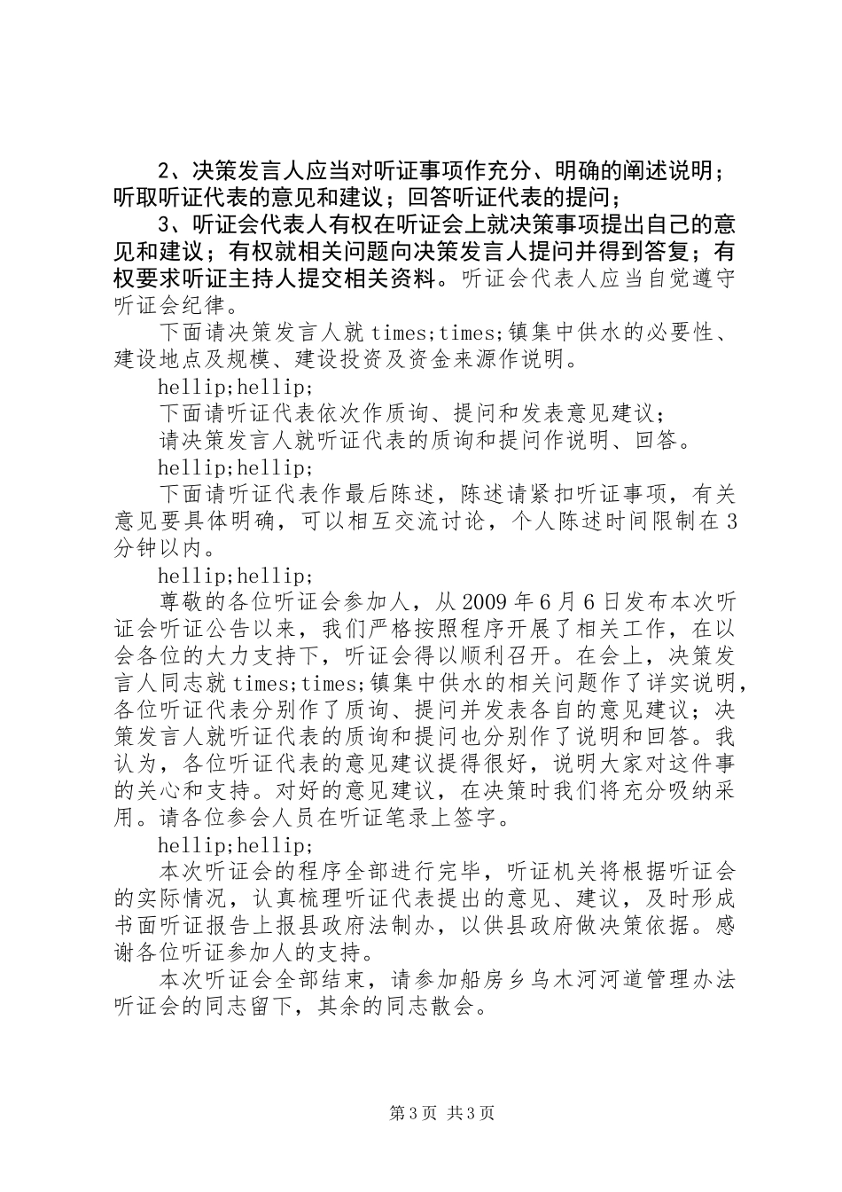 乡镇供水听证会主持话稿_第3页