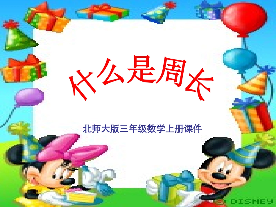 三年级数学上册课件(北师大版)：_什么是周长_第1页