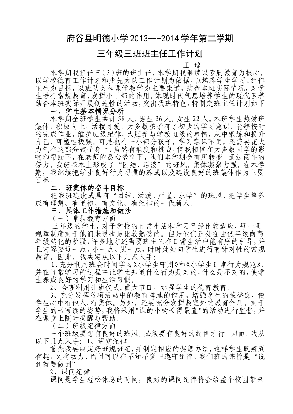 班主任工作计划王琼_第1页