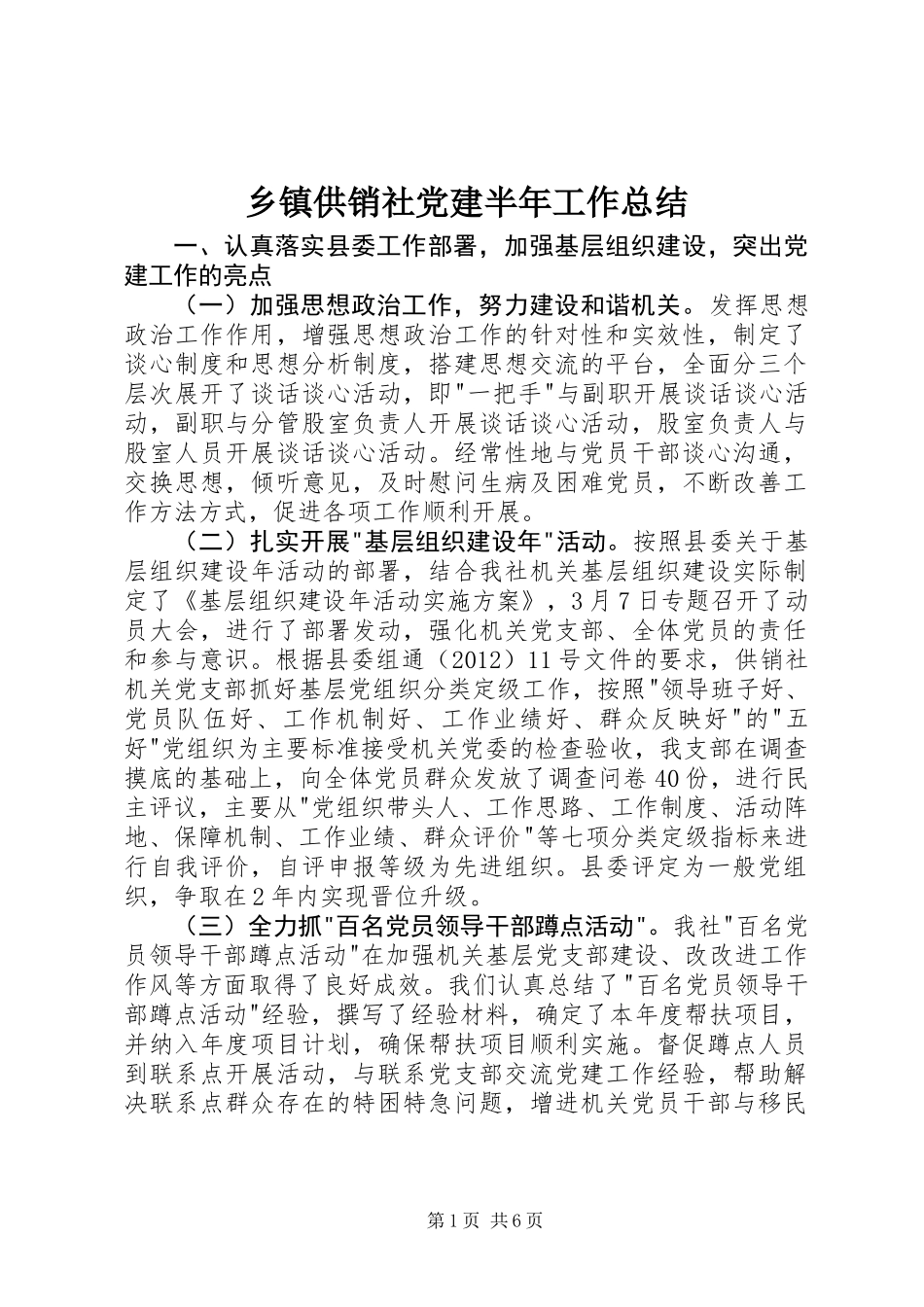 乡镇供销社党建半年工作总结_第1页