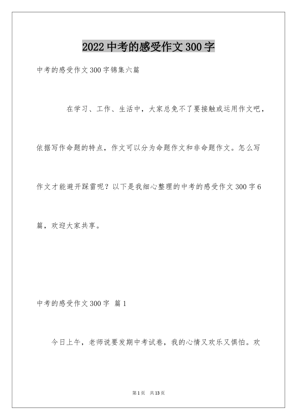 2024中考的感受作文300字_2_第1页