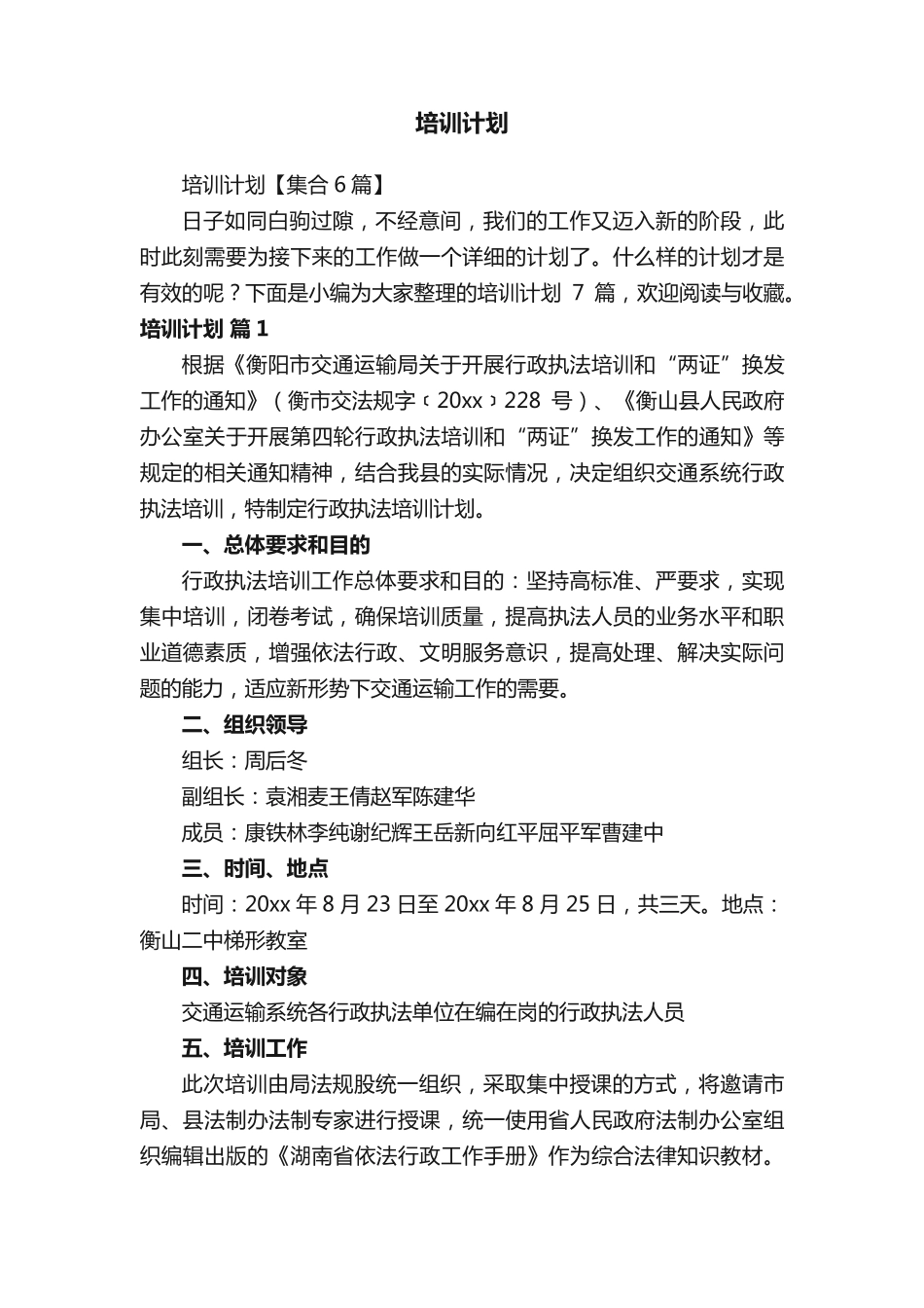 培训计划【集合6篇】 _第1页