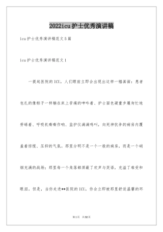2024icu护士优秀演讲稿_1