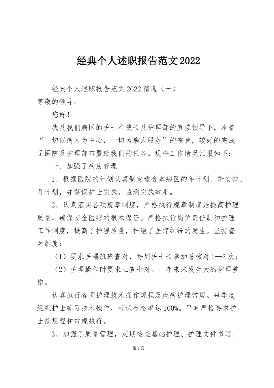 经典个人述职报告范文2022_第1页