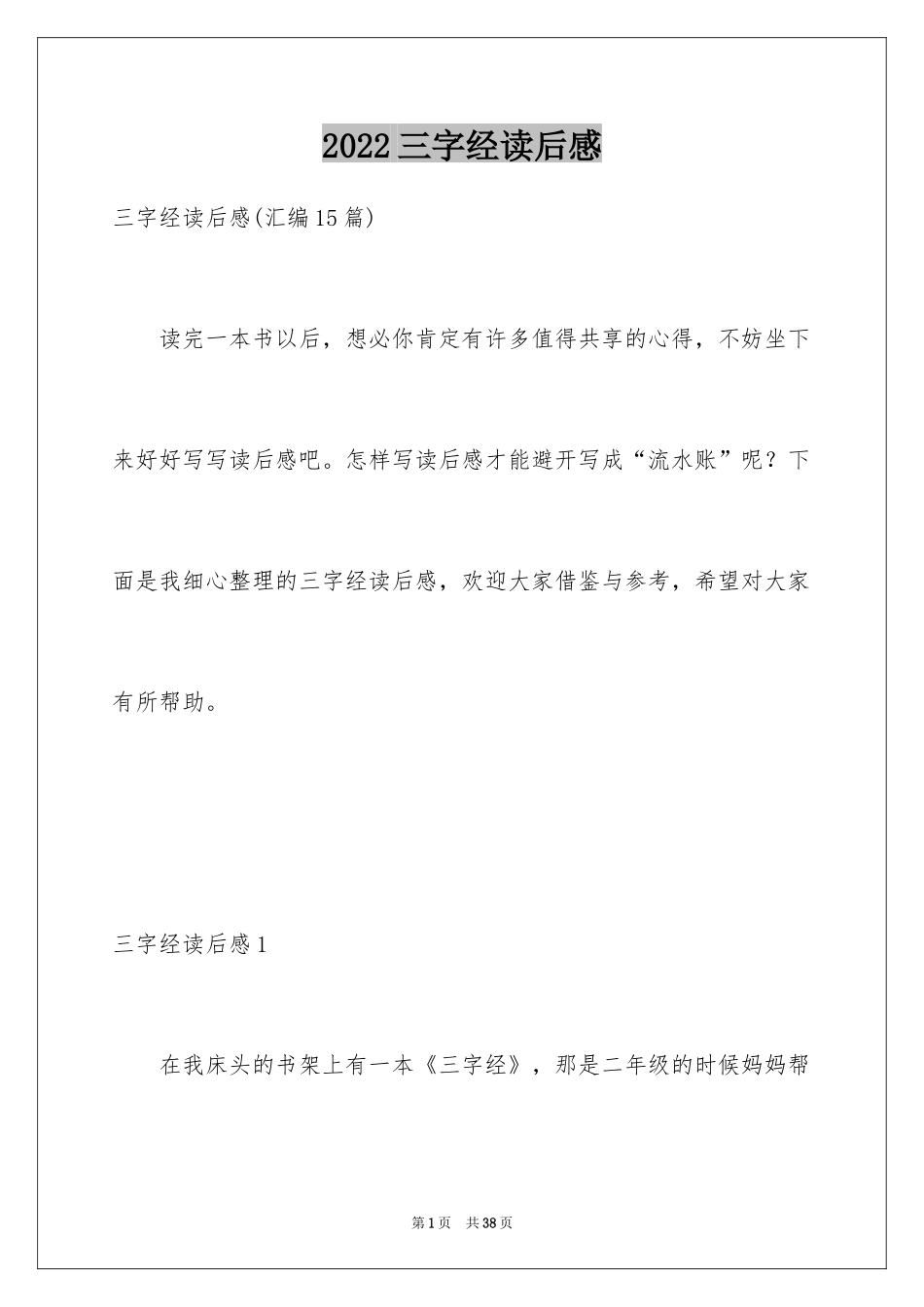 2024三字经读后感_20_第1页