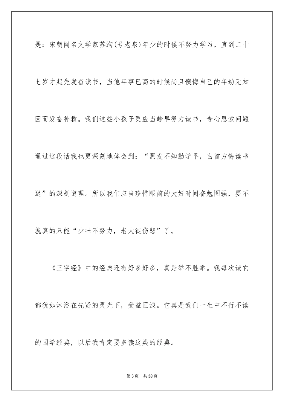 2024三字经读后感_20_第3页