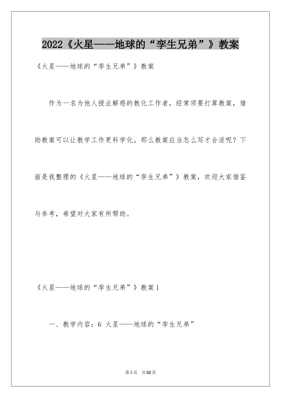 2024《火星——地球的“孪生兄弟”》教案_1_第1页