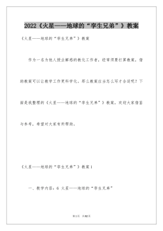 2024《火星——地球的“孪生兄弟”》教案_1