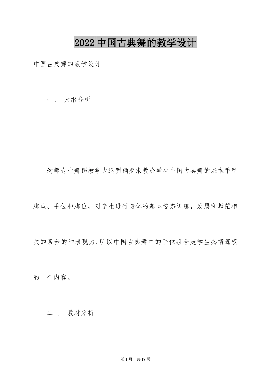 2024中国古典舞的教学设计_第1页
