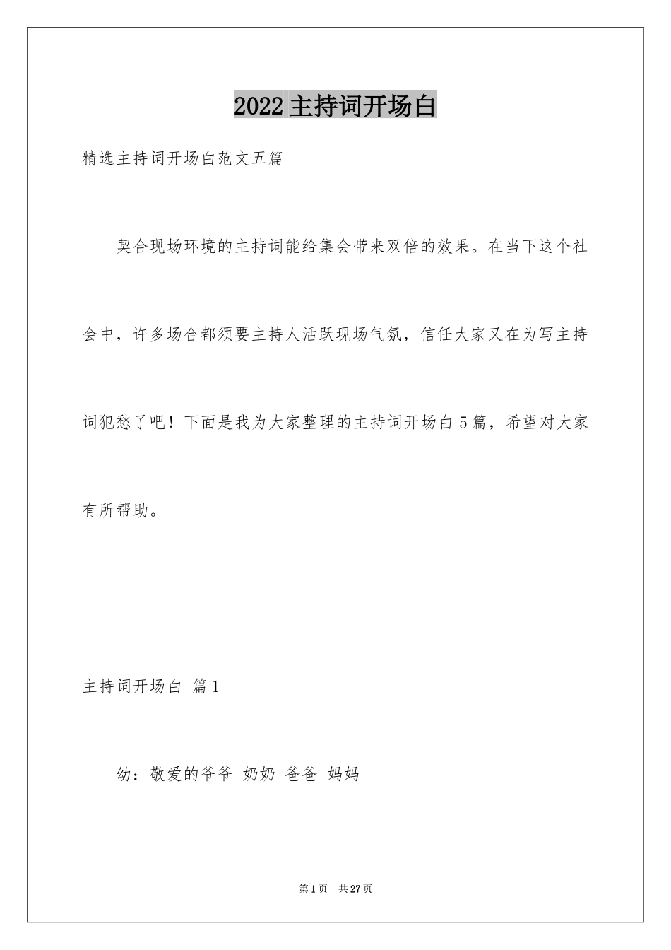 2024主持词开场白_58_第1页