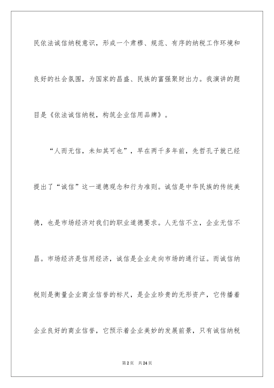 2024企业诚信演讲稿_47_第2页