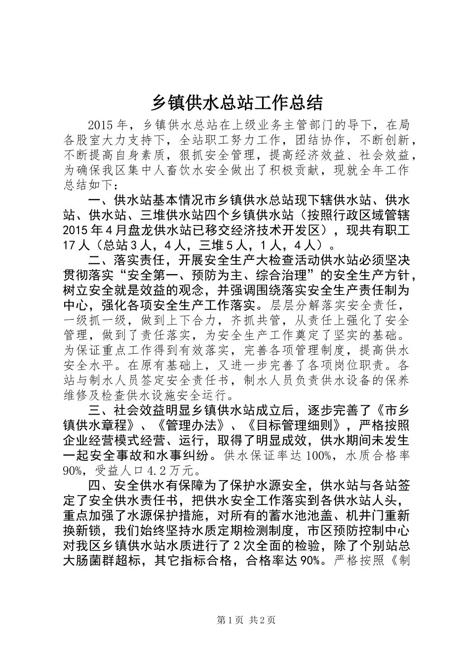 乡镇供水总站工作总结_第1页