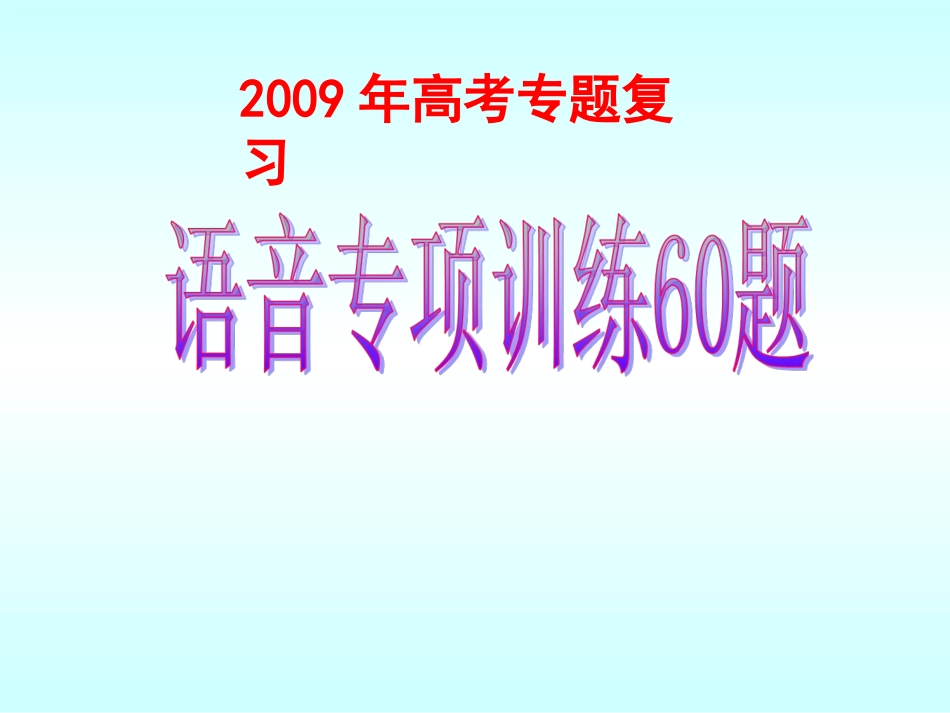 字音专题训练60题_第1页