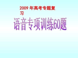 字音专题训练60题