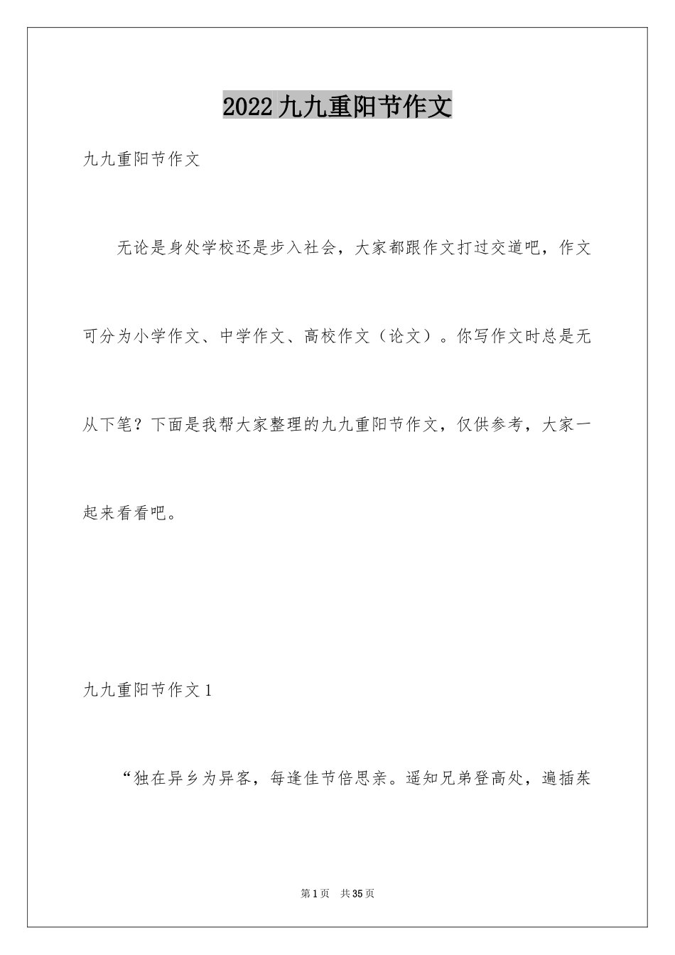 2024九九重阳节作文_1_第1页