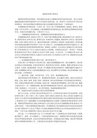 精细化管理心得体会