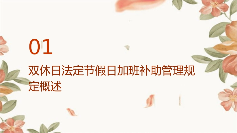 双休日法定节假日加班补助管理规定课件_第3页