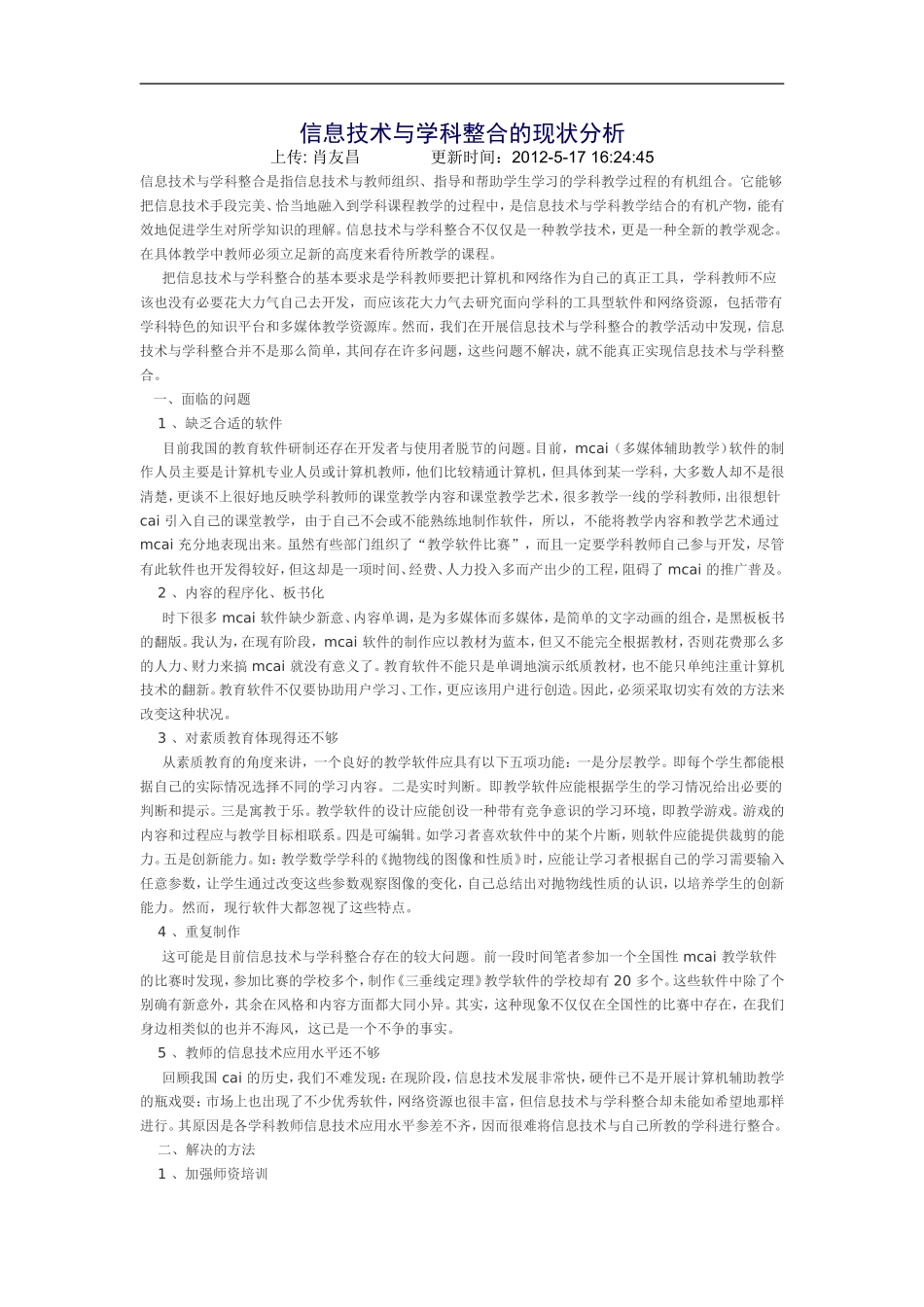 信息技术与学科整合的现状分析_第1页