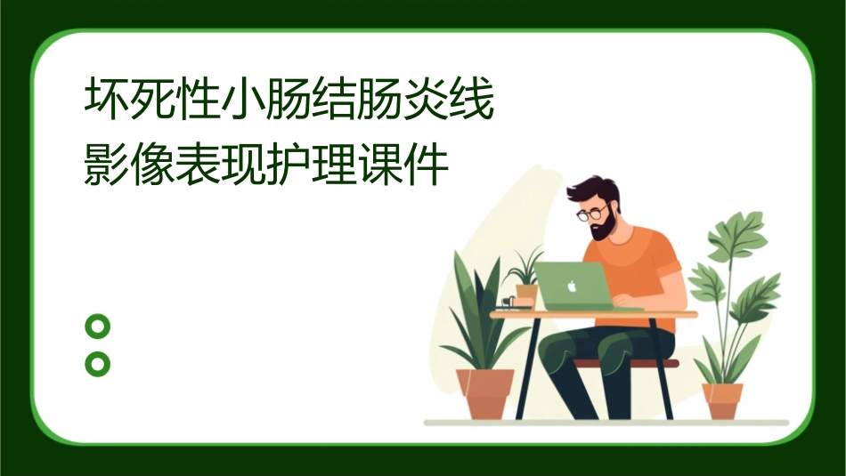 坏死性小肠结肠炎线影像表现护理课件_第1页