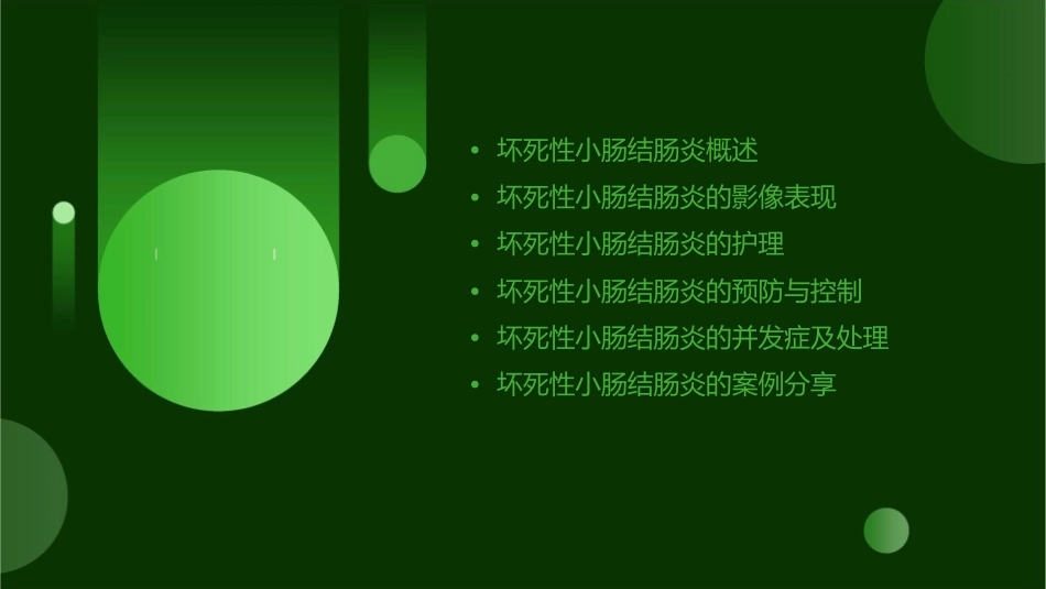 坏死性小肠结肠炎线影像表现护理课件_第2页