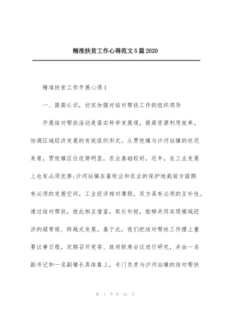精准扶贫工作心得范文5篇2020