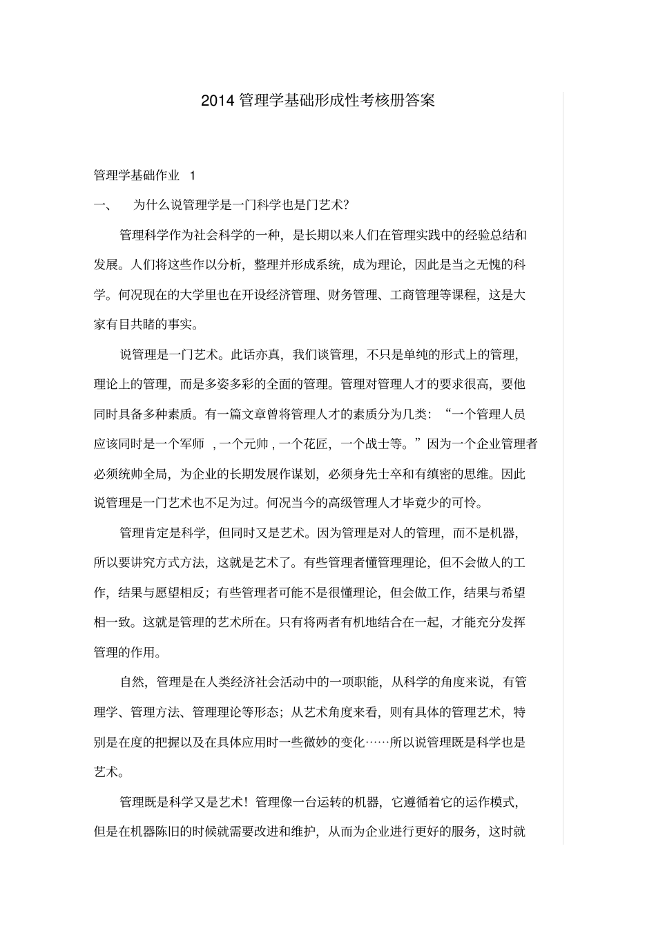 2018电大管理学基础形成性考核册答案全_第1页