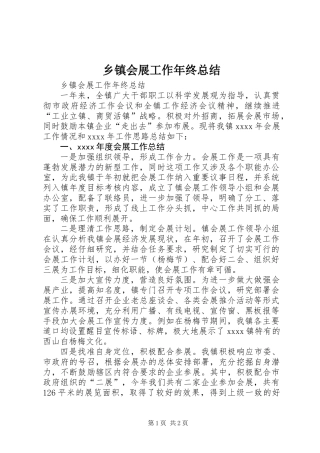 乡镇会展工作年终总结 (2)