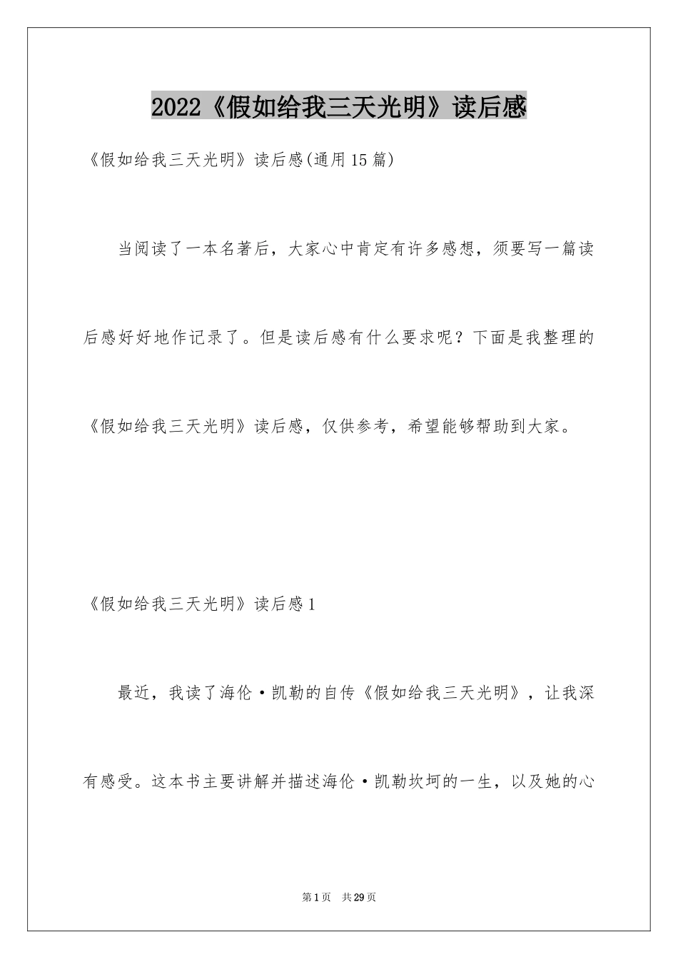2024《假如给我三天光明》读后感_33_第1页