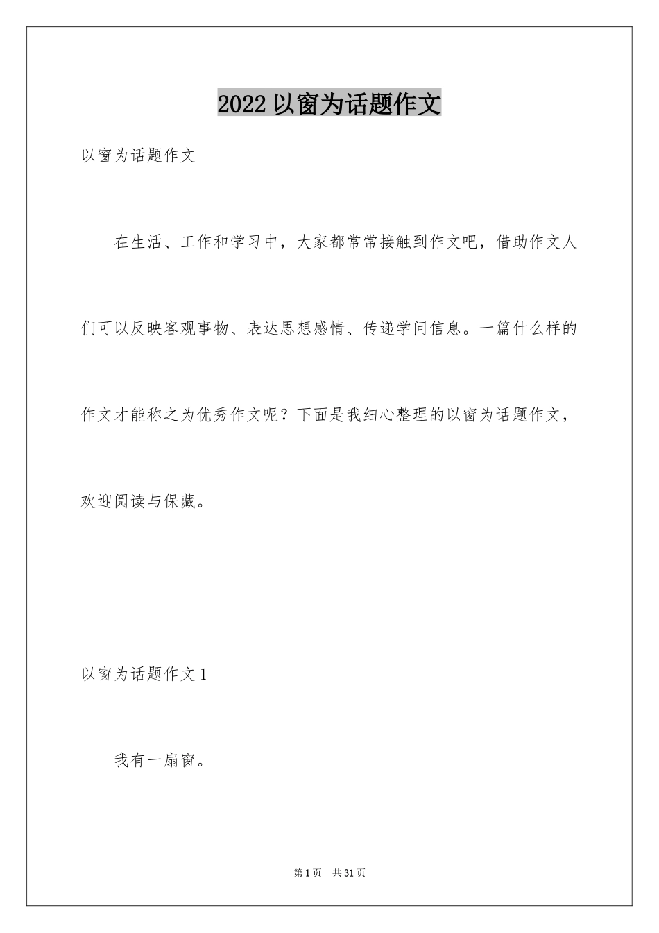 2024以窗为话题作文_3_第1页