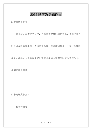 2024以窗为话题作文_3
