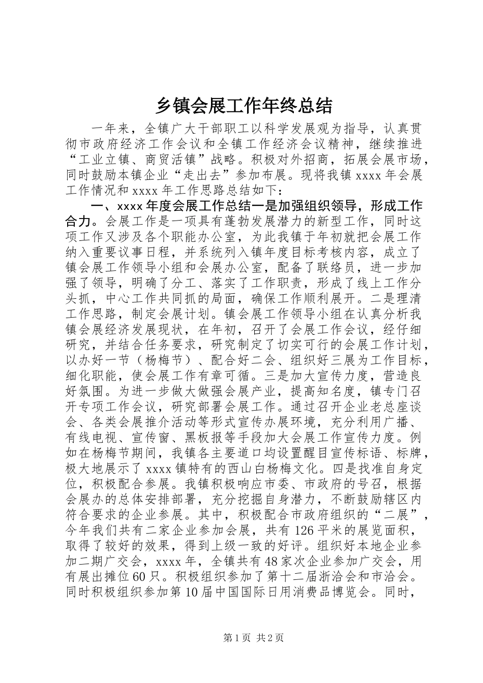 乡镇会展工作年终总结_第1页