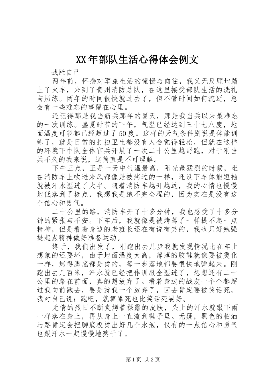 XX年部队生活心得体会例文 _第1页