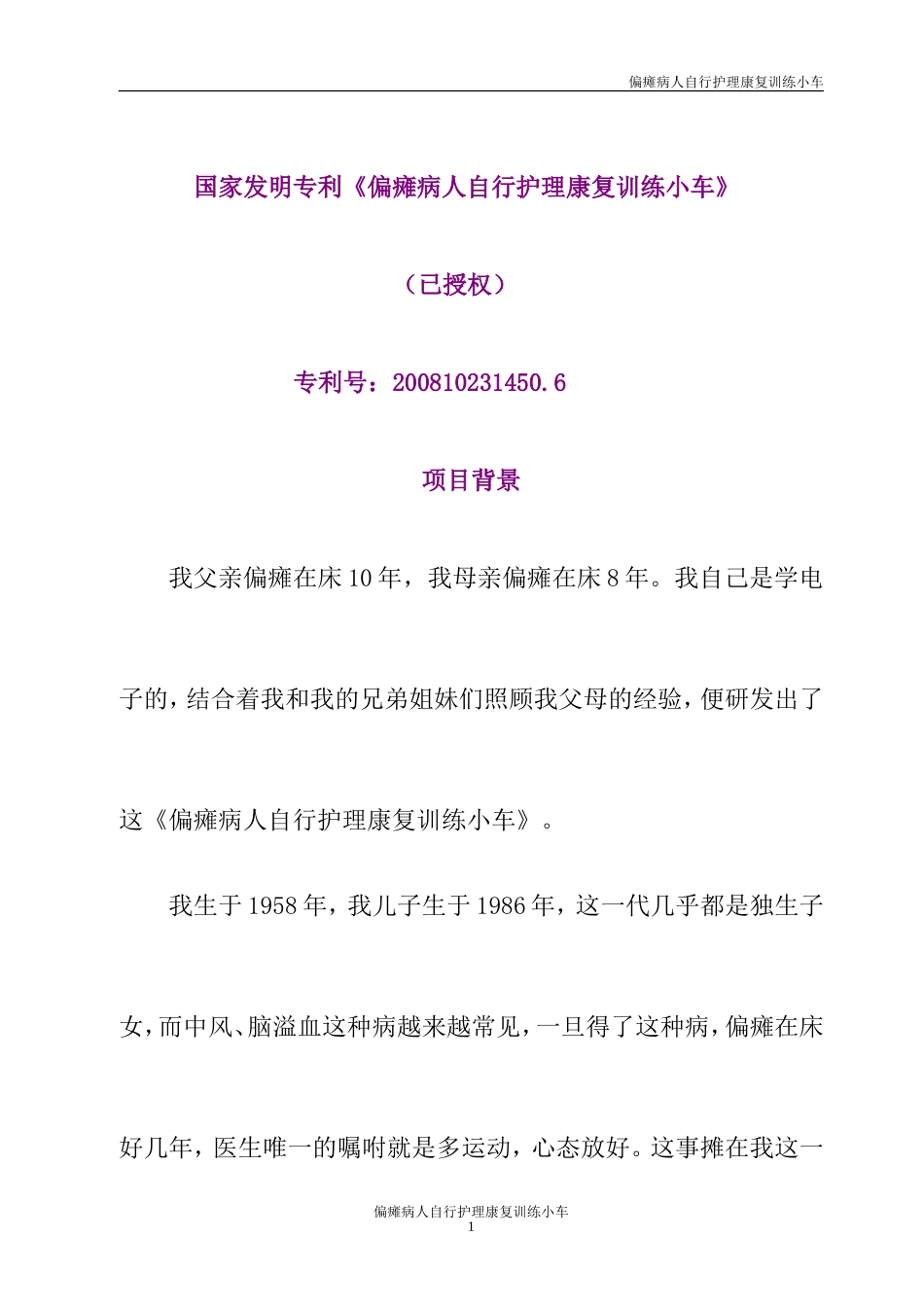 发明专利《偏瘫病人自行护理康复训练小车》_第1页
