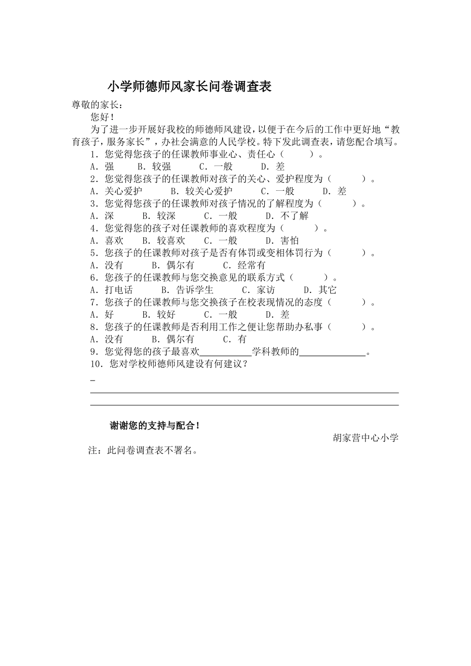 师德师风调查表_第1页