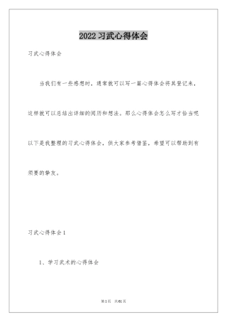 2024习武心得体会_1