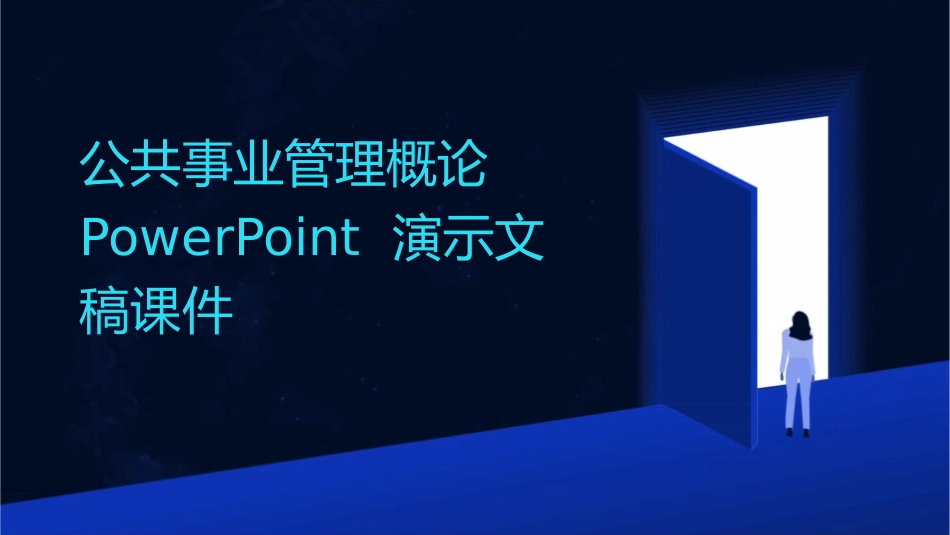 公共事业管理概论PowerPoint演示文稿课件_第1页