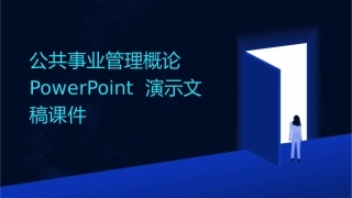 公共事业管理概论PowerPoint演示文稿课件