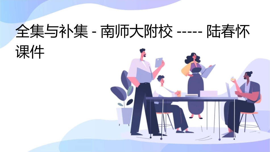 全集与补集-南师大附校-----陆春怀课件_第1页