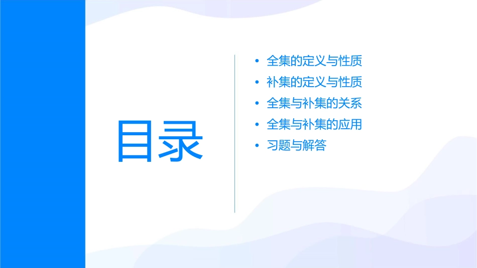 全集与补集-南师大附校-----陆春怀课件_第2页