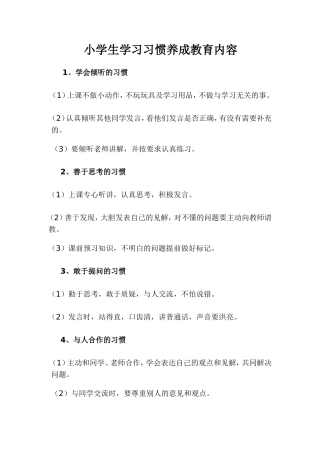 小学生学习习惯养成教育内容 (2)