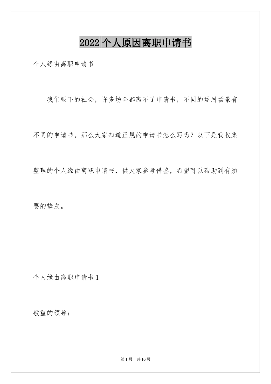 2024个人原因离职申请书_8_第1页