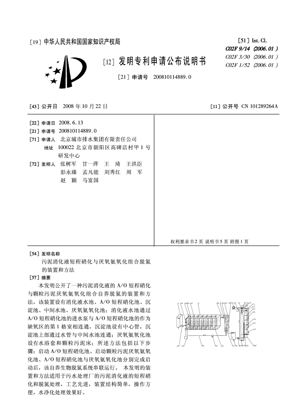 发明专利污泥消化液短程硝化与厌氧氨氧化组合脱氮的装置和方法   申请公开说明书CN200810114889.0[1]_第1页